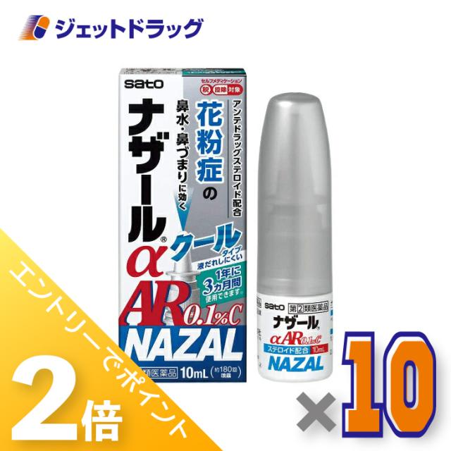 ≪6周年キャンぺーン＆三太郎の日！ポイント2%≫ナザールαAR0.1%C 季節性アレルギー専用 10mL ×10個 【指定第2類医薬品】 ※セルフメディケーション税制対象