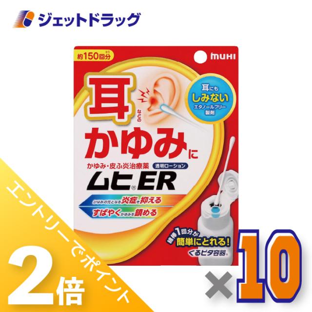 ≪6周年キャンぺーン＆三太郎の日！ポイント2%≫ムヒER 15mL ×10個 【指定第2類医薬品】 ※セルフメディケーション税制対象