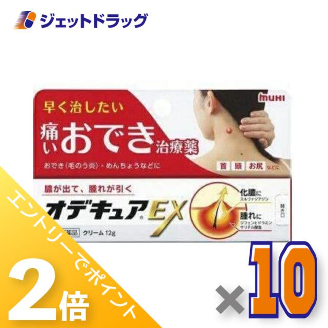 三太郎＆お買い物ラリー≪2/3-2/5全商品P2%≫オデキュアEX 12g ×10個 【第2類医薬品】