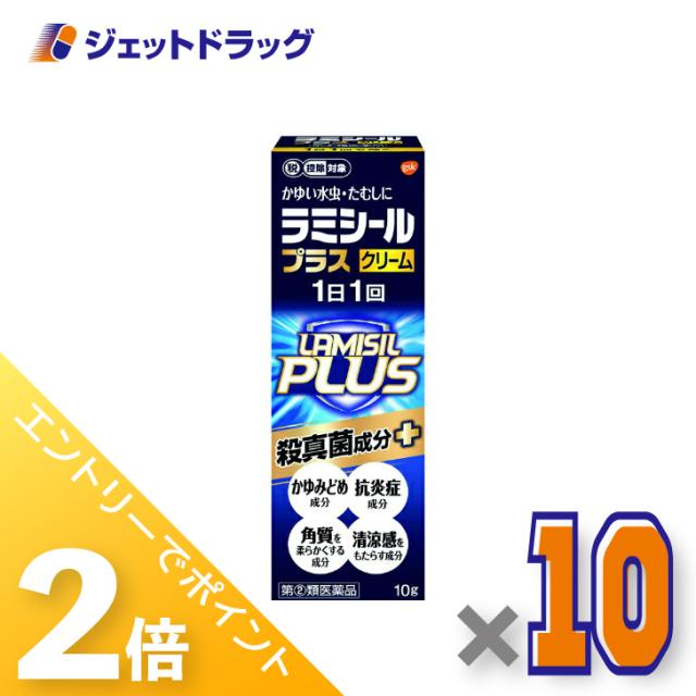 三太郎＆BIGお買い物ラリー≪4/23-4/26までP2%≫ラミシールプラスクリーム 10g ×10個 【指定第2類医薬品】 ※セルフメディケーション税制対象
