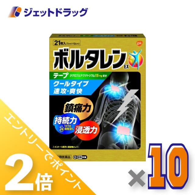 ≪6周年キャンぺーン＆三太郎の日！ポイント2%≫ボルタレンEXテープ 21枚 ×10個 【第2類医薬品】 ※セルフメディケーション税制対象