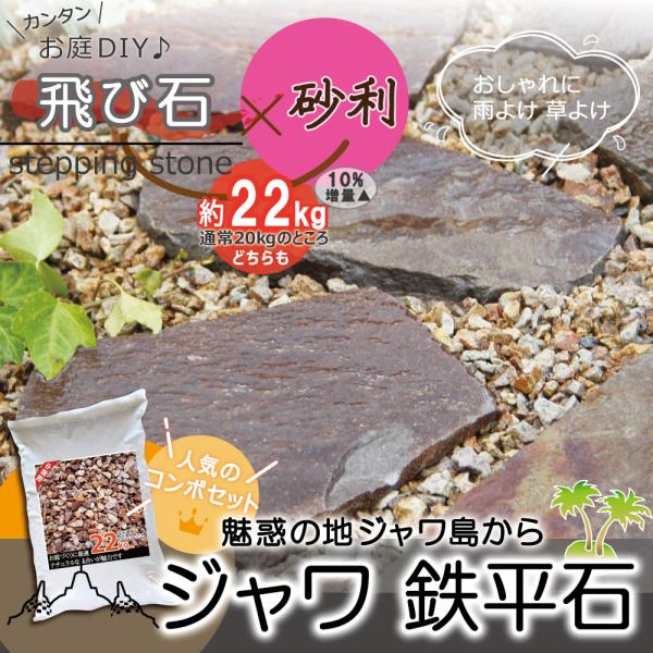 庭石 セット ジャワ鉄平石22kg + 砂利 22kg ブラウン 茶色 ステップストーン 飛び石 庭 踏み石 飛石 敷石 庭石 安い おしゃれ 鉄平石 乱形石 平板 庭 置くだけ_1