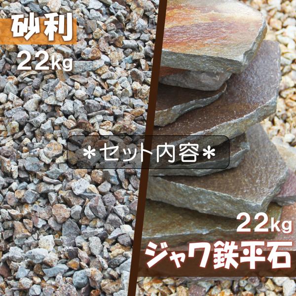 庭石 セット ジャワ鉄平石22kg + 砂利 22kg ブラウン 茶色 ステップストーン 飛び石 庭 踏み石 飛石 敷石 庭石 安い おしゃれ 鉄平石 乱形石 平板 庭 置くだけ_2