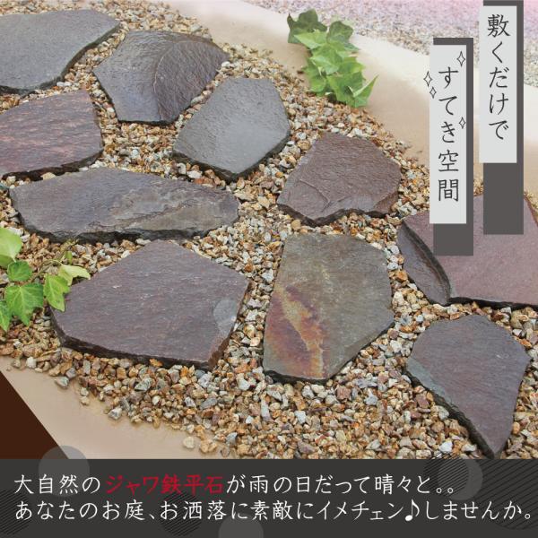 庭石 セット ジャワ鉄平石22kg + 砂利 22kg ブラウン 茶色 ステップストーン 飛び石 庭 踏み石 飛石 敷石 庭石 安い おしゃれ 鉄平石 乱形石 平板 庭 置くだけ_3