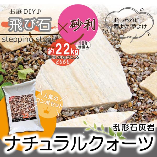庭石 セット イエロー 乱形石 22kg+ 砂利22kg ブラウン 茶色 ステップストーン 飛び石 庭 踏み石 飛石 敷石 おしゃれ 鉄平石 平板 庭 置くだけ 乱張り石_1