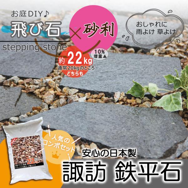 庭石 セット 国産 諏訪鉄平石22kg + 砂利 22kg ブラウン 茶色 ステップ