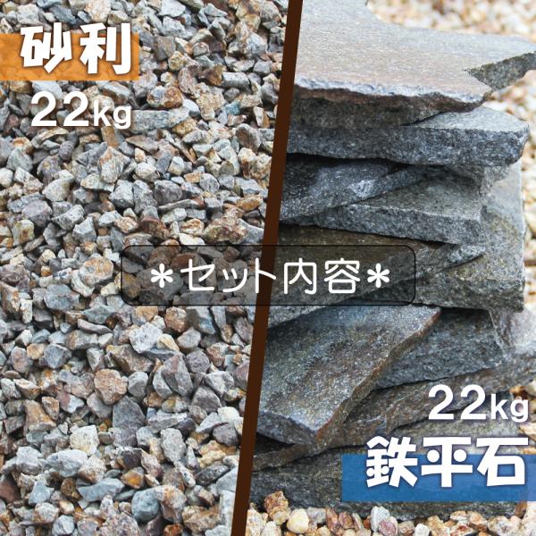 庭石 セット 国産 諏訪鉄平石22kg + 砂利 22kg ブラウン 茶色 ステップストーン 飛び石 庭 踏み石 飛石 敷石 庭石 安い おしゃれ 鉄平石 乱形石 平板_2