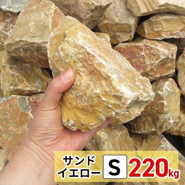 庭石 ロックガーデン 石 黄色 イエロー S 220kg (22kgx10箱) 割栗石 