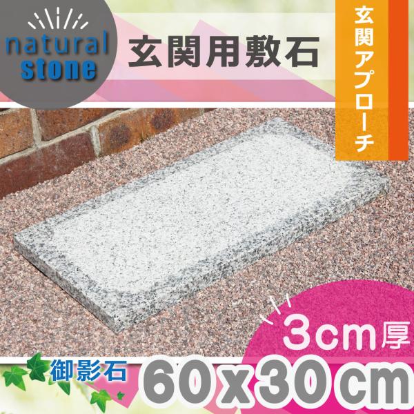 足つき石ころ 踏み石 滑らない 舗石 浮かしビシャン 御影石 300x600粍 奥ふかさ30粍 1枚 白 白御影 薄墨色 置くだけ 庭 庭石 飛び石 踏み石