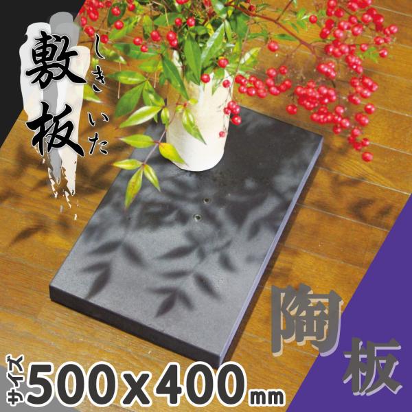 わびゆか陶板 50×40cm 土と炎の芸術 日本製 陶器 飾り台 展示台 花台 ディスプレイ台 和風 和室 床の間 玄関_1