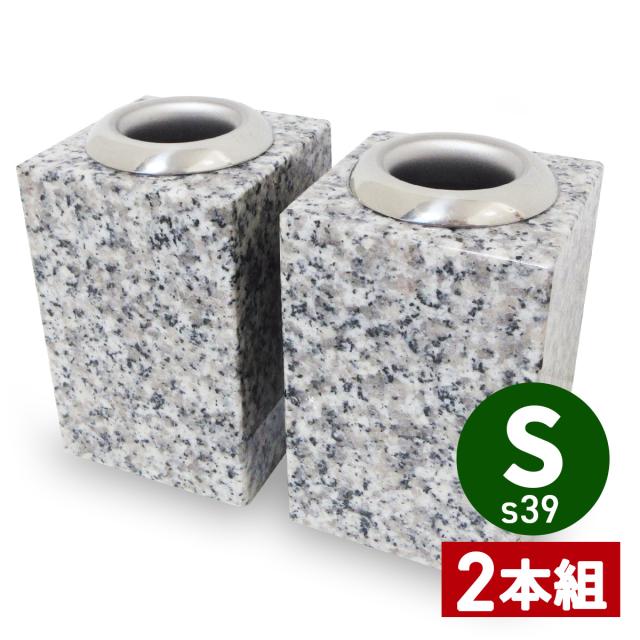 お墓用の花立 S39x02 左右1対セット高級白みかげ石製 ステンレス花筒付 お墓の見栄えが格段アップ 小ぶりでコンパクト 工事不要 B0CL9MSZ5P