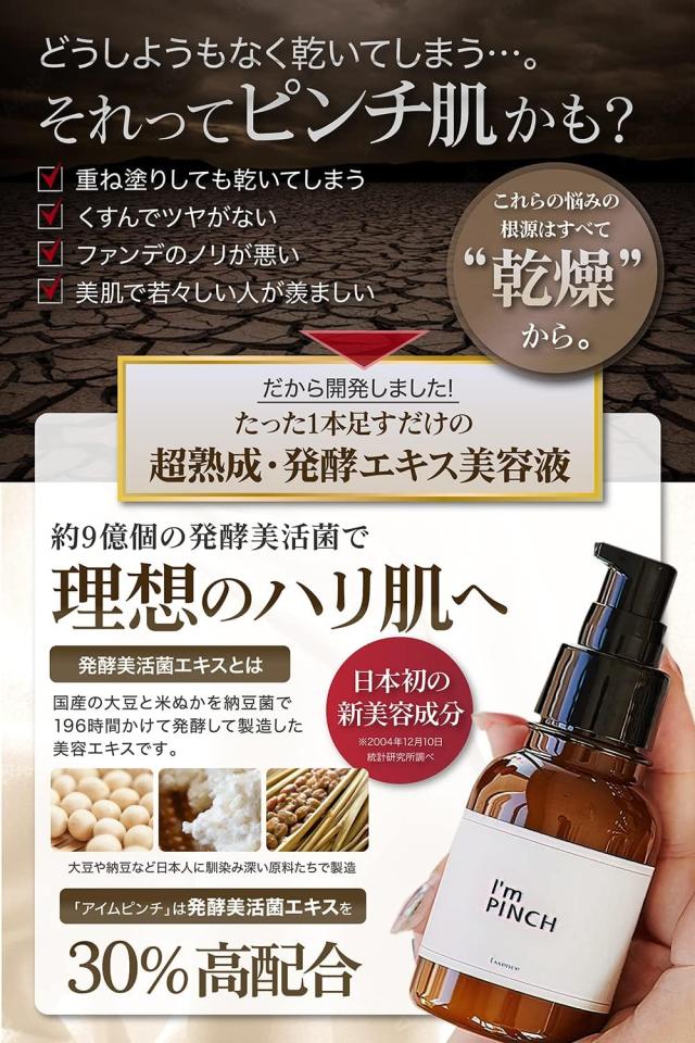 アイムピンチ 美容液 60ml 【公式通販】