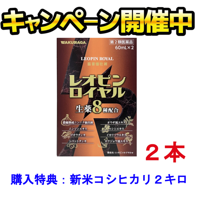 【第2類医薬品】湧永 レオピンロイヤルw 60mL×２本　新米コシヒカリ２ｋｇプレゼント　正規代理店：ワクナガメンバーカード対応　１６時まで当日発送　期限2027.8以降