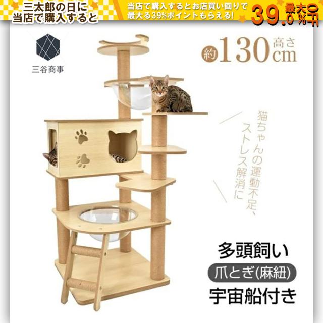キャットタワー 猫タワー 多頭飼い 爪とぎ 宇宙船付き 据え置き 安定感抜群 落下防止 掃除簡単 頑丈 四角型土台 高さ約130CM 子猫 短足猫 太った猫 おしゃれ かわいい pt085