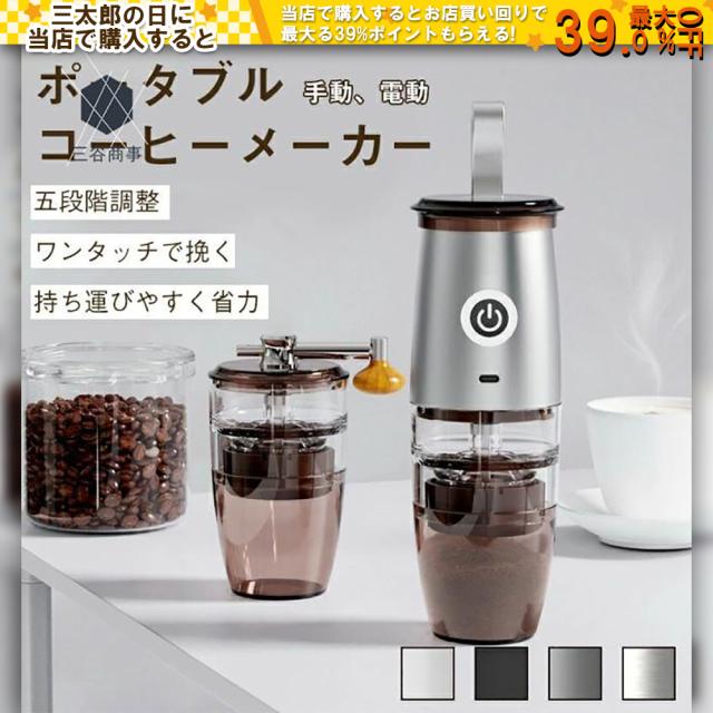 電動コーヒーミル コーヒーグラインダー 電動/手動 携帯可能 充電式 コーヒーメーカー USBインターフェース コーヒーマシン ド 珈琲メーカー コーヒーメーカー おしゃれ シンプル 在宅勤務 テレワーク おうちカフェ