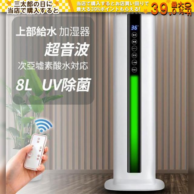 加湿器 超音波式 UV除菌ライト 空気加湿機 8L 大容量 定時機能 三段階霧量調整 次亜塩素酸水対応 大範囲加湿 花粉対応 アロマ タイマー リモコン タッチセンサー
