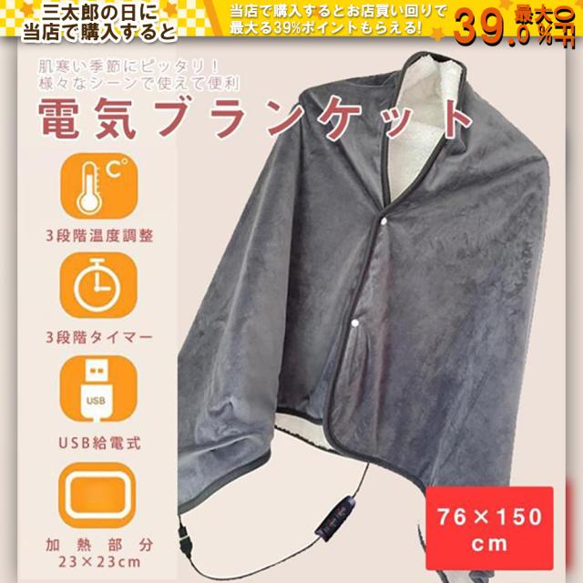 電気毛布 電熱ブランケット 76×150cm ひざ掛け タイマー機能 3段階温度調節 冬用 防寒対策 自宅 オフィス