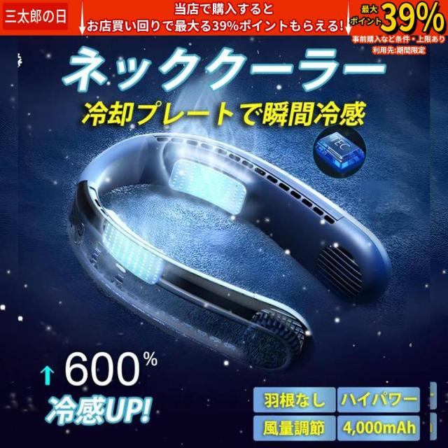 首掛け扇風機 ネックファン 3階段風量調節 4000mAh大容量 上下送冷風 冷感 首かけ扇風機 -15℃瞬間冷却プレート 扇風機 軽量 風向自由調節 冷風機 軽量 高品質 長時間 おしゃれ ひんやり 軽い プレゼント 扇風機 通勤 ン 瞬間冷感 ペルチェ素子冷却プレート ネッククーラー