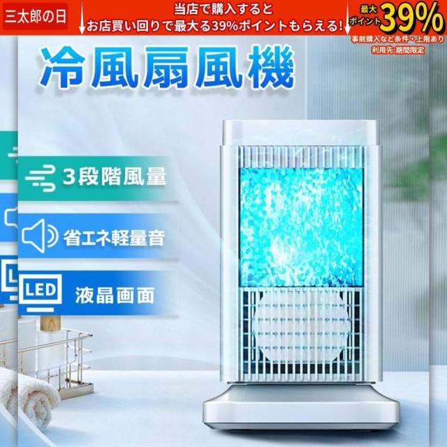 冷風機 冷風扇 扇風機 卓上 冷風機 小型 おしゃれ 携帯冷風機 静音 強風 コンパクト 省エネ 取っ手付き 3段階調整 UV-C除菌 ミニ冷風機 熱中症対策 半導体冷凍シート 水 氷不要 36dB 低ノイズ 夏 LED液晶画面 2色LED極光ライト おすすめ