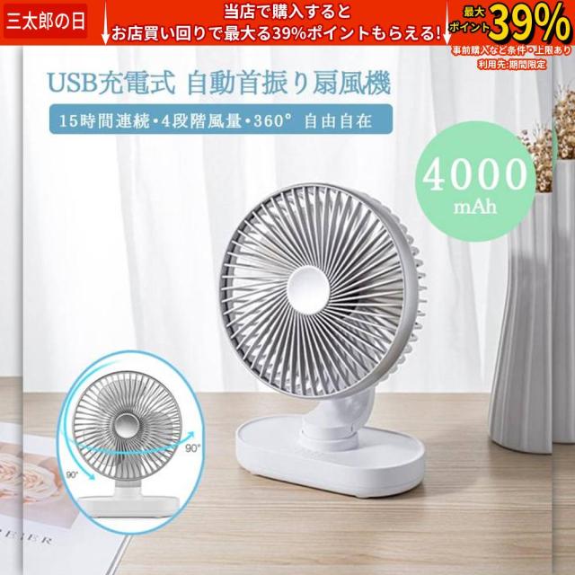 自動首振り 扇風機 小型 卓上扇風機 4段階風量調整 USB充電式 4000mAh超大容量 120度首振り 静音 ハンズフリー 軽量 高品質 360度自由自在 上下左右首振り 静音 省エネ 熱中症対策 ギフト 送料無料