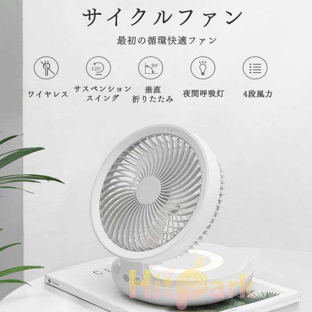 USB充電式扇風機 サーキュレーター コードレス 壁掛け 卓上 ライト付き 角度調整 120°首振り 4段階風量調節 3色選べる 呼吸ランプ付き 12時間連続使用 折り畳み式 コンパクト 熱中症対策 卓上扇風機 省エネ 軽量 強 USB充電式扇風機 サーキュレーター コードレス 壁掛け 卓上 ライト付き 角度調整 120°首振り 4段階風量調節 3色選べる 呼吸ランプ付き 12時間連続使用 折り畳み式 コンパクト 熱中症対策 卓上扇風機 省エネ 軽量 強