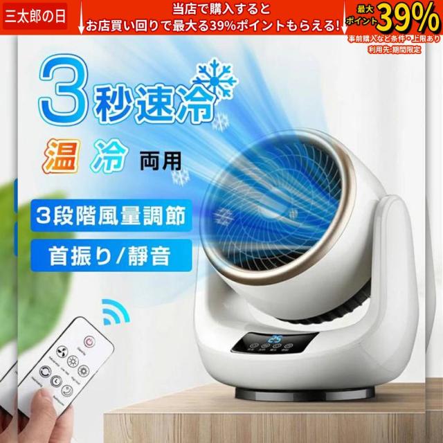 【冬夏両用】3秒速冷 扇風機 サーキュレーター 3段階風速 静音 小型 首振り 温風 セラミックヒーター 冷暖兼用 温冷両用 ファンヒーター 暖房機能 自動首振り 部屋干し 脱衣所 リモコン付き おしゃれ 空気循環リモコン 卓上 転倒自動OFF 安全 静音 省エネ