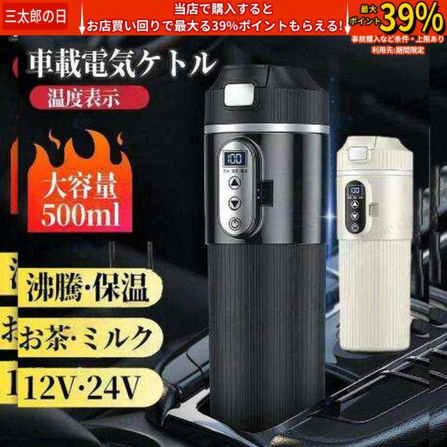 車載電気ケトル 500ml DC12V小型車/24Vトラック兼用 保温 断熱 車用 カップ 湯沸し器 電気ポット 温度表示 304ステンレス鋼 車中泊 カップラー 5,006円
