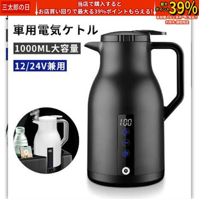 車載 ポット 電気ケトル 12V/24V兼用 1000ml 電子ケトル 車載 ポット 電気ケトル 電気ポット 車中泊 湯沸かし器 車 ケトル DC 24V カー用品 シガーソケット トラック ケトル カー用品