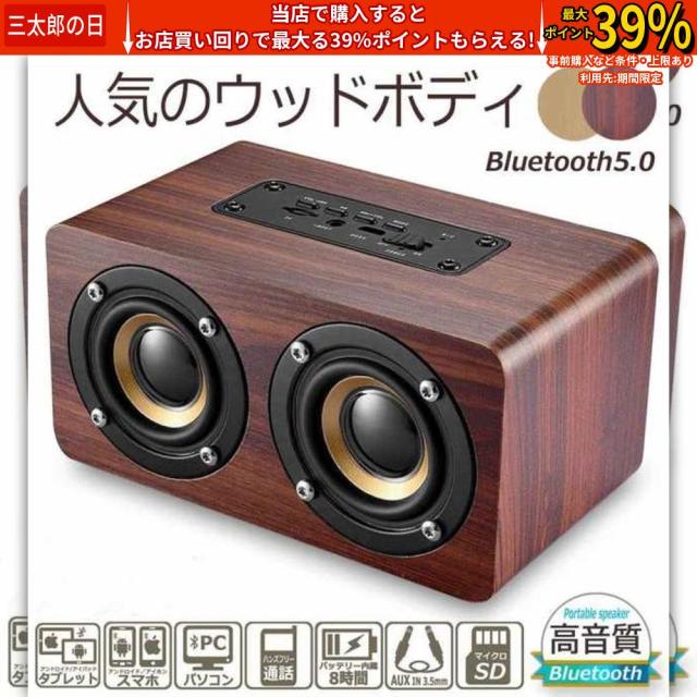 ブルートゥーススピーカー 無線接続 Bluetooth テレオ ワイヤレス スピーカー 小型 家庭 HIFI スマホ タブレット 木製 ウッド PC モバイル おしゃれ