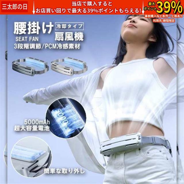 腰掛け扇風機 ベルトファン接触冷感 服中可用携帯扇風機 PCM冷感素材 汗を吹き飛ばす 持続冷却 熱中症対策 静音 強力 屋外作業/登山/キャンプ/アウトドア 大容量