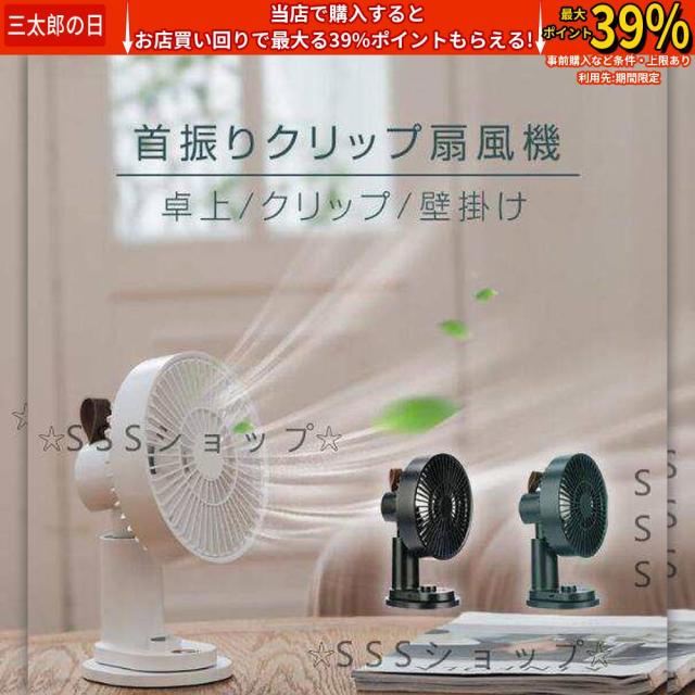 扇風機 卓上扇風機 自動首振り クリップ式 小型 usb 充電式 リモコン付き おしゃれ 静音 クリップ 卓上 スタンド式 吊り下げ式 無段階風量