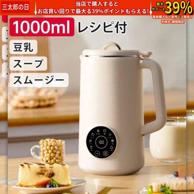 完全豆乳メーカー 自動調理ポット 豆乳機 豆乳マシーン 豆乳ブレンダー ミキサー ブレンダー ジューサー スープメーカー ヨーグルトメーカー 大容量