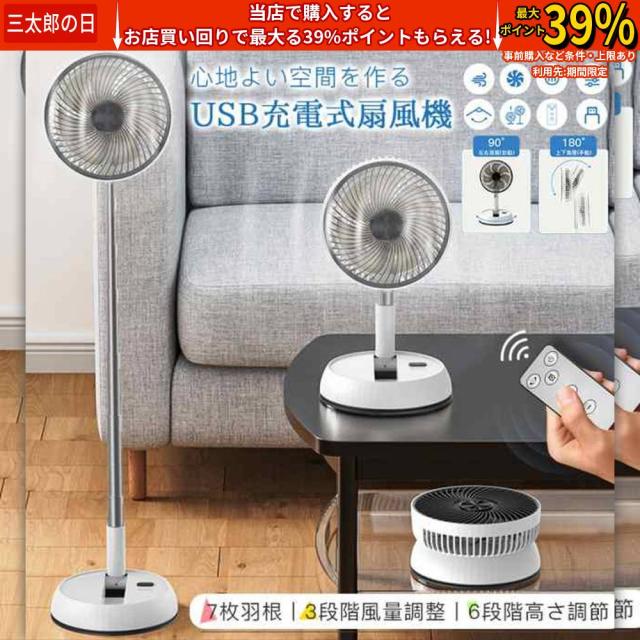 扇風機 USB充電式 7枚羽根 3つの送風モード 6段階高さ調節 折り畳み サーキュレーター 静音 冷風機 90°首振り 省スペース 家庭用 携帯扇風機 熱中症対策