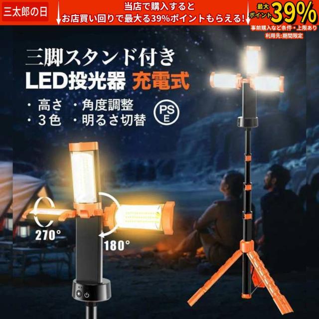 LED投光器 充電式 作業灯 200W 投光器 led 屋外 防水 充電式作業灯 ワークライト ledライト 12000mAH 大容量 三脚 脚付 スタンド 付き 3色 野外照明 集魚灯 停電 10,458円