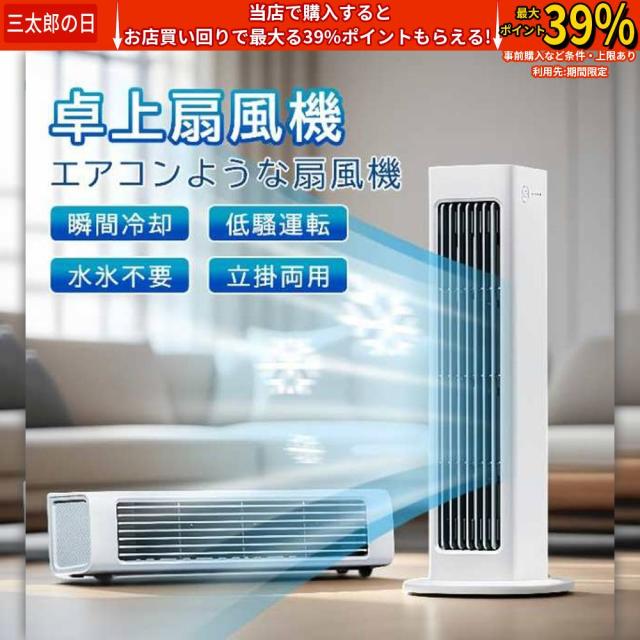 冷風扇 扇風機 冷風機 冷風器 ミニクーラー ポータブルエアコン クーラー おしゃれ 充電式 卓上 便利 携帯 持ち運び コンパクト 氷 水 省エネ 涼風 送風 強風
