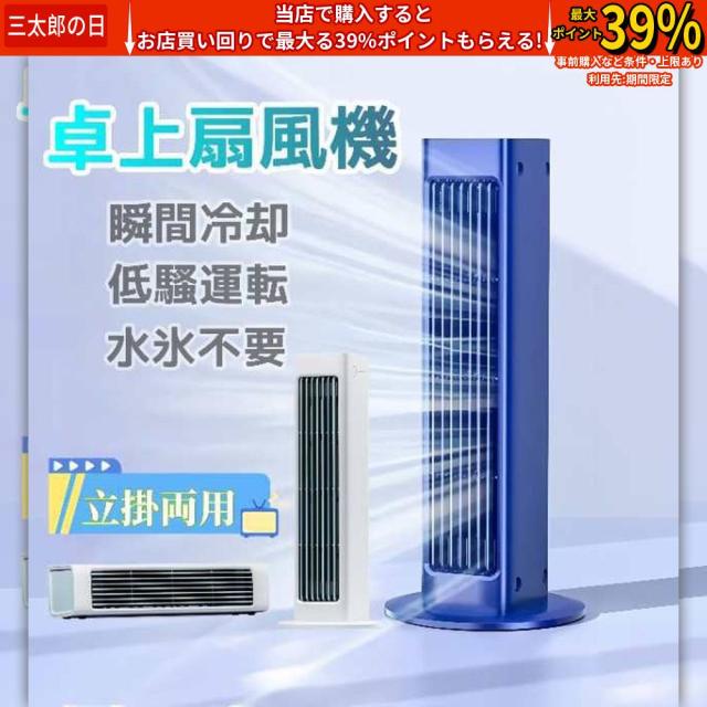 冷風扇 扇風機 冷風機 冷風器 ミニクーラー ポータブルエアコン クーラー おしゃれ 充電式 卓上 便利 携帯 持ち運び コンパクト 氷 水 省エネ 涼風 送風 強風