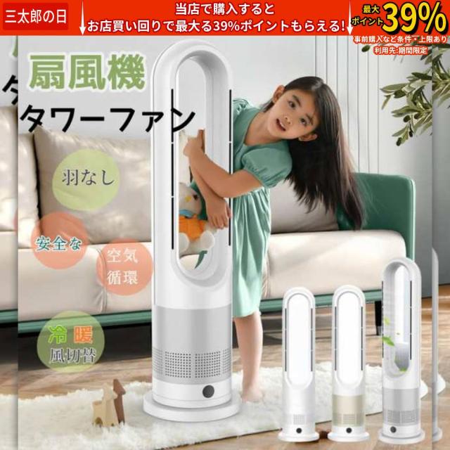 夏冬両用 冷暖兼用 羽なし扇風機 タワーファン 扇風機 羽なし 8段階涼風 3段階温風 扇風機 80°左右首振り DCモーター暖房器具 切タイマー ファンヒーター リモコン 静音 スリム ヒーター 冷暖風切替