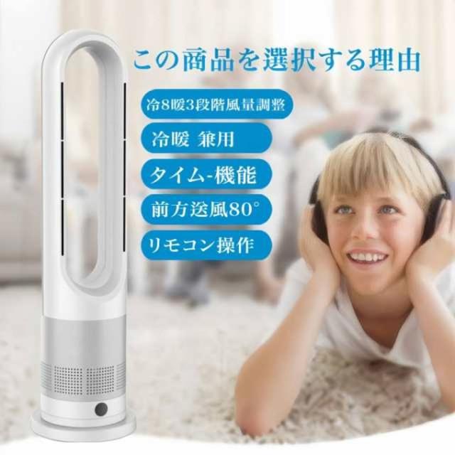 夏冬両用 冷暖兼用 羽なし扇風機 タワーファン 扇風機 羽なし 8段階涼風 3段階温風 扇風機 80°左右首振り DCモーター暖房器具 切タイマー ファンヒーター リモコン 静音 スリム ヒーター 冷暖風切替 夏冬両用 冷暖兼用 羽なし扇風機 タワーファン 扇風機 羽なし 8段階
