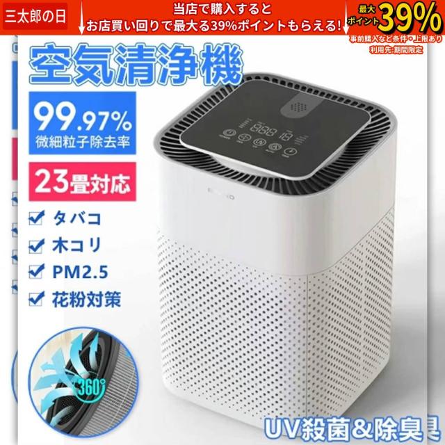 空気清浄機 脱臭機 ウイルス対策 花粉対策 pm2.5 ペット ダニ対策 タイマー UV除菌 小型 静音設計 軽量 異臭 黄砂 省エネ 簡単操作 3段階切替 自動清浄モード 空気循環 トイレ 花粉症対策 梅雨準備ト 新生活 23畳対応 部屋 寝室 2025