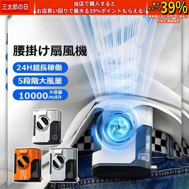 腰掛けファン 腰掛け扇風機 10000mAh大容量 強力 瞬間冷却 4way リズム ハンディファン 5段階風量調節 LED表示 ブラシレスモーター 熱中症対策 屋外作業 父の日