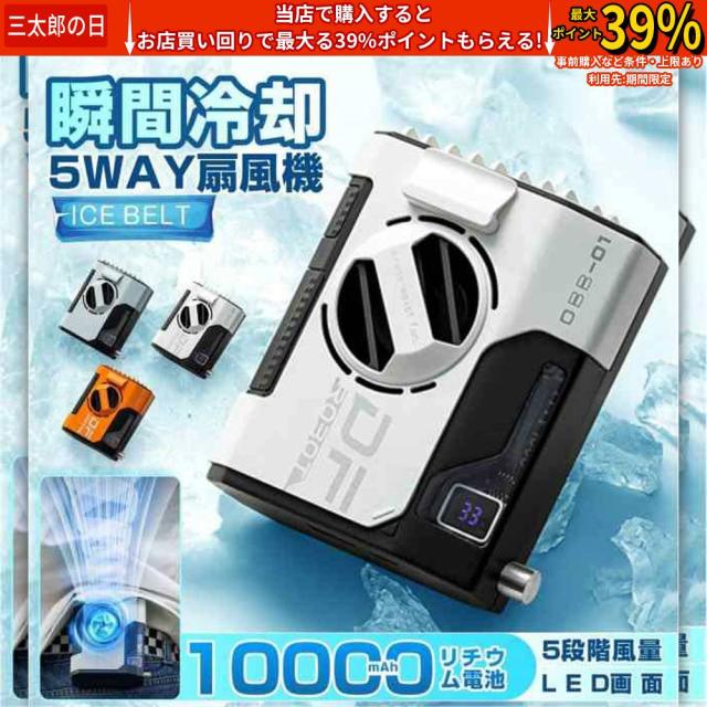 腰掛けファン 腰掛け扇風機 10000mAh大容量 強力 瞬間冷却 4way リズム ハンディファン 5段階風量調節 LED表示 ブラシレスモーター 熱中症対策 屋外作業 父の日