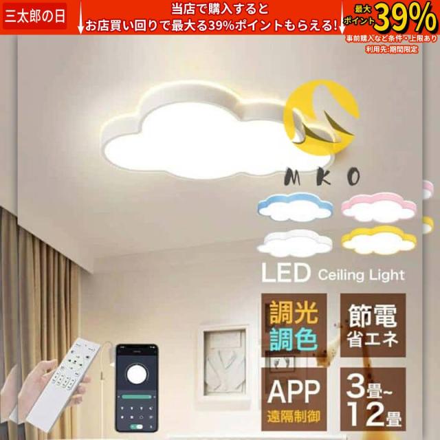 シーリングライト led 調光調色 6畳~12畳 北欧 子供部屋 天井照明 照明器具 雲 子供部屋 シンプル 可愛い 省エネ LED照明 おしゃれ 間接照明 工事不要 和室 洋室