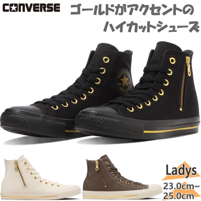 コンバース レディース ALL STAR GOLDSTRIPE Z HI オールスター ゴールドストライプ スニーカー 靴 シューズ ブラック 黒 ブラウン 茶色 送料無料 CONVERSE 31316630 31316631 31316632