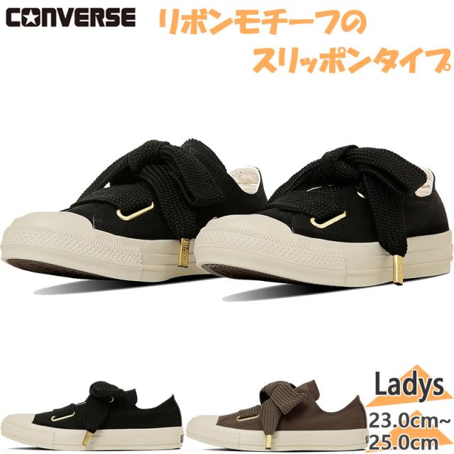 コンバース レディース ALL STAR RIBBONLACE SLIP OX オールスター リボンレース スリップ スニーカー 靴 シューズ スリッポン ブラック 黒 送料無料 CONVERSE 31316010 31316011