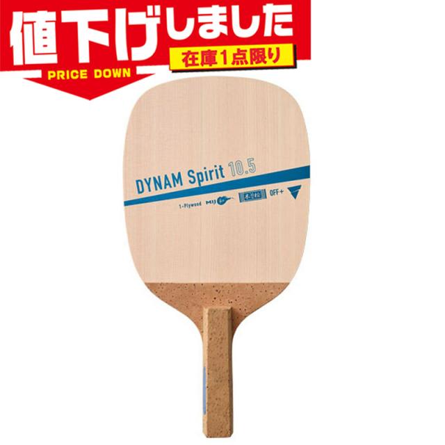 在庫1点限り ヴィクタス メンズ レディース ダイナム スピリット10.5 卓球 競技 アクセサリー ペンホルダー ラケット 日本製 単板 送料無料 VICTAS 300101