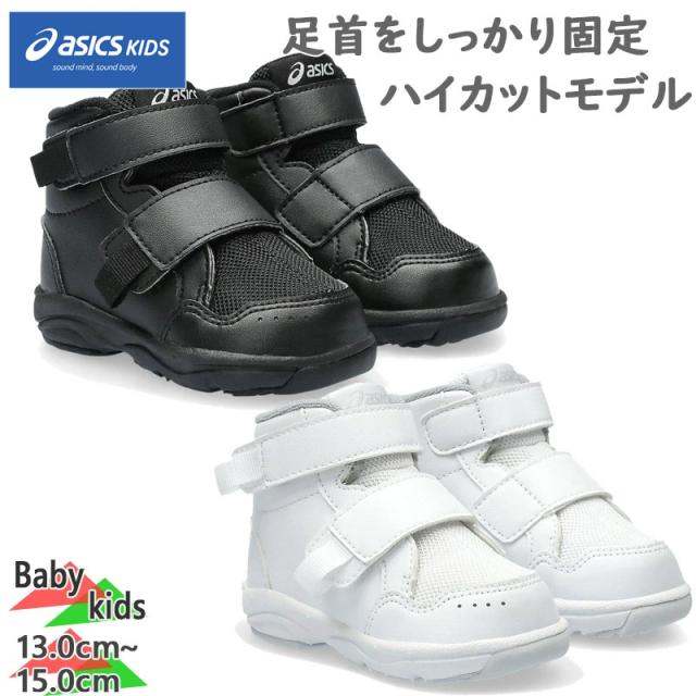 アシックス スクスク ベビー キッズ GD.WALKER(R)BABY HI 2 キッズ 男の子 女の子 靴 シューズ ハイカット 2本ベルト 安定性 足底板 ホワイト 白 ブラック 黒 送料無料 ASICS SUKUSUKU 1144A311
