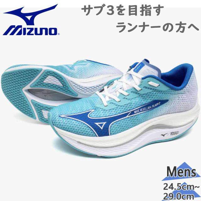 ミズノ メンズ ウエーブリベリオンフラッシュ2 スニーカー 靴 シューズ ランニング ジョギング トレーニング レーシング フルマラソン サブ3 厚底 ブルー 青 送料無料 Mizuno J1GC2435