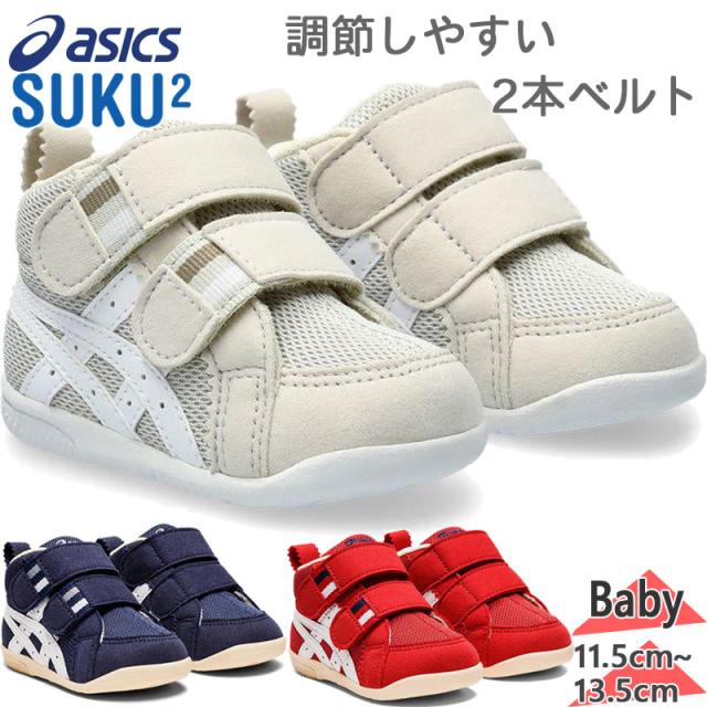 アシックス スクスク ベビー キッズ アミュレファースト MS 靴 シューズ スニーカー SUKUSUKU スクスク マジック テープ ベルト 足育 プレゼント ホワイト 白 ネイビー レッド 赤 送料無料 ASICS SUKUSUKU 1144A222