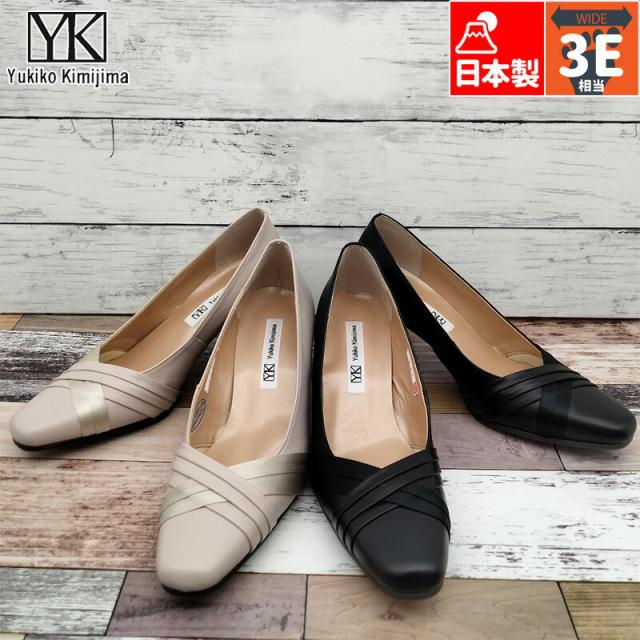 3E 幅広 ワイド ユキコキミジマ レディース レザー パンプス 靴 シューズ ビジネス オフィス 仕事 通勤 本革 天然皮革 痛くない 歩きやすい 送料無料 Yukiko Kimijima 142-124