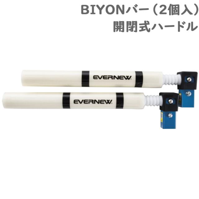 エバニュー メンズ レディース ジュニア BIYONバー(2個入) 陸上 競技 開閉式バー トレーニング 安全 練習 部活 体育 小学校用 送料無料 EVERNEW EGC230
